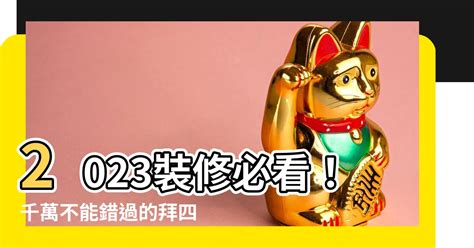 裝修拜四角吉日2023|搬屋吉日2023｜通勝擇吉時吉日、入伙3步曲｜拜四角 